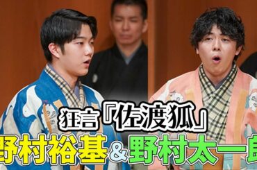 野村萬斎の長男・野村裕基、狂言界のプリンス・野村太一郎と「佐渡狐」を披露　『狂宴御芸〜狂言お笑い共宴〜』公演＆取材会