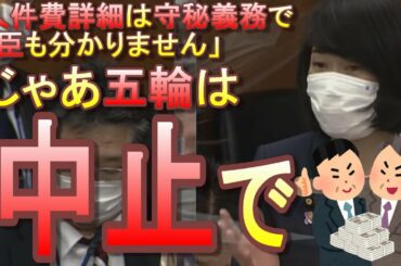 【東京五輪】人件費日給20万円→末端価格は12000円、中抜き率95%でした！詳細は守秘義務で丸川五輪担当大臣も分からない異常事態【パソナ、東急エージェンシー】【東京オリンピック・パラリンピック】