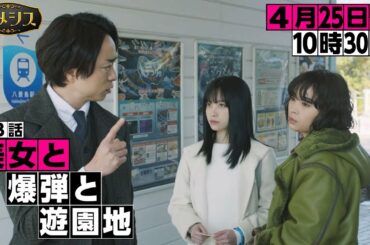 「ネメシス」第3話『美女と爆弾と遊園地』ギア3rd！／広瀬すず・櫻井翔出演！極上のミステリーエンターテイメント！4月25日(日)よる10時30分放送／【日テレドラマ公式】