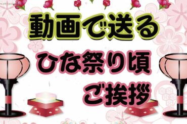 動画で送るひな祭りのメッセージ・桃の節句までに送る季節のご挨拶。お雛様や桃の花にぼんぼりのイラストアニメーション。春らしいカードです。フリー素材ではありません、URLをコピーしてご利用ください