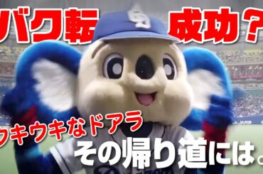 【マスコットチャンネル】3/30のバク転とその帰り道。