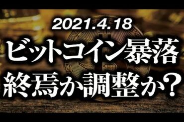 ビットコインはシナリオ通りに暴落！仮想通貨市場はこのまま終演を迎えるのか？短期調整で再上昇できるのか？大局観と短期的な値動き予想をテクニカルで分析［2021/4/18］