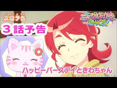【予告】3話「ハッピーバースデイときわちゃん」<ミュークルドリーミー みっくす!> 【予告】3話「ハッピーバースデイときわちゃん」<ミュークルドリーミー みっくす!>
