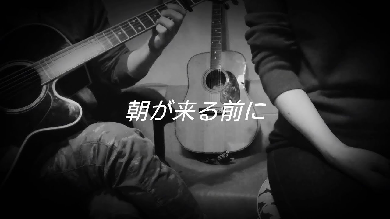朝が来る前に 秦基博 ( cover)