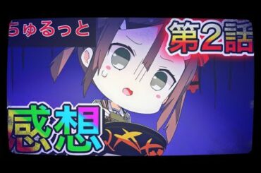 【ゆゆゆい】ちゅるっと第2話感想😨嫌な予感的中(笑)死神ワイヤーの餌食になるのは誰だ！？【感想シリーズ】
