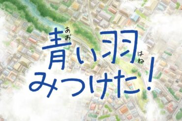 短編アニメーション「青い羽みつけた！」本予告１＠４月２６日より配信開始