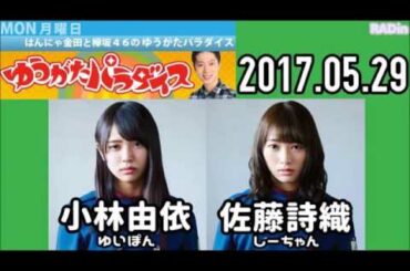 2017.05.29 はんにゃ金田と欅坂46のゆうがたパラダイス【小林由依･佐藤詩織】