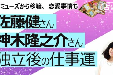 【占い】佐藤健さん 神木隆之介さん ワンオク、アミューズから３月末に独立し新会社設立！ 独立移籍の理由は？ 2021年の仕事運は？ 彼女はいるのか、婚期は？（2021/3/17撮影）
