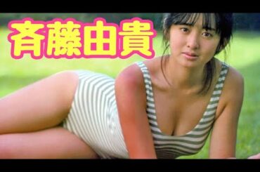 『斉藤由貴』　ピンナップ