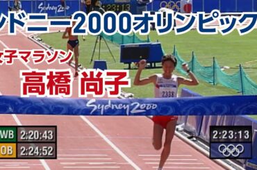 【感動】【オリンピック名場面】シドニー2000オリンピック 女子マラソン高橋尚子選手