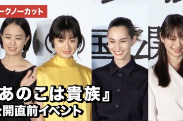 門脇麦、水原希子らが登場！『あのこは貴族』公開直前イベント【トークノーカット】
