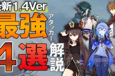 【原神】最新1.4最強アタッカー4選、理由を解説