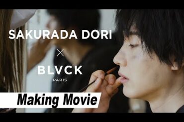 【メイキング映像】SAKURADA DORI×BLVCK PARIS スペシャルムービー