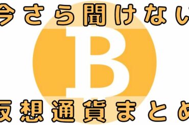 暗号資産（仮想通貨）「ビットコイン・アルトコイン」【まとめ】