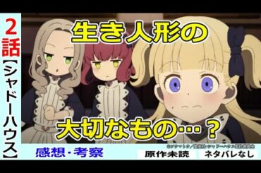 【シャドーハウス２話感想・考察】突然叩きつけられる生き人形の生き様！ミアは大丈夫なのか？