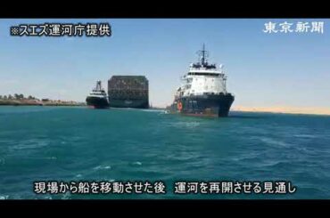 エジプト・スエズ運河の座礁船が離礁　近く運河再開へ