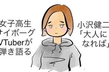 【VTuber】小沢健二「大人になれば」を歌ってみた【アコギ弾き語り】