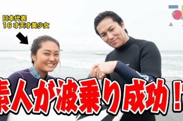 【日本代表・脇田紗良選手に学ぶ！】狩野英孝、漢のサーフィンチャレンジ‼︎２