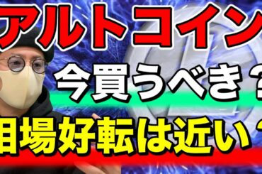 【ビットコイン＆IOST＆LTC＆BCH＆NEM＆QTUM＆ETH＆XRP】BTCの今後と注目アルト分析！今仕込むべき通貨