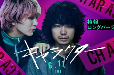 【6月11日公開】映画『キャラクター』特報ロングバージョン
