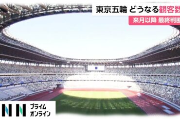 東京五輪 どうなる観客数　5月以降 最終判断