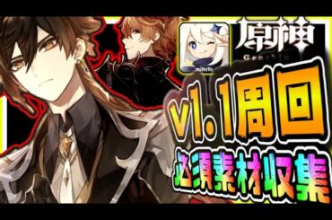 原神 トップランカーが教える今絶対やるべきv1.1新キャラ育成素材周回爆速モラ稼ぎ＆みんなで最新アプデ情報共有 原神げんしん 49話