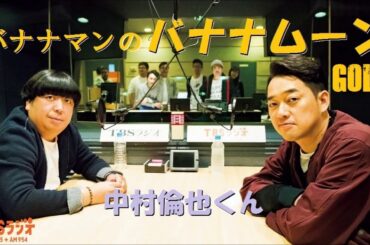 中村倫也くん バナナマンのバナナムーンGOLD