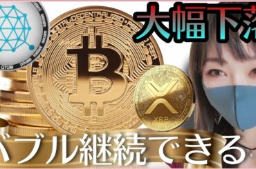 【ビットコイン,XRP,BNB,NEO,QTUM,DOGE,CHZ,ADA】調整は買い場なのか？バブル継続？