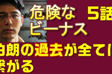 【危険なビーナス考察＃5】第5話幼い伯朗が見た康治の秘密　伯朗の義父への想いが明らかに！