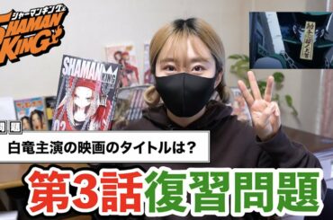 【第3話】TVアニメシャーマンキング復習問題！！【新作アニメ】