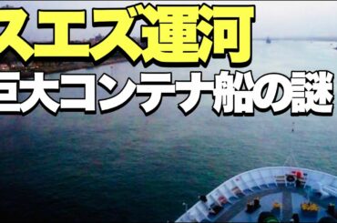 【スエズ運河】座礁から6日ぶりに通航を再開! コンテナ船の謎