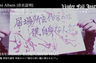 UNDER FALL JUSTICE [存在証明] MV SPOT