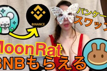 BNBがもらえるMoonRat MRATムーンラット１日で２倍パンケーキスワップで億り人