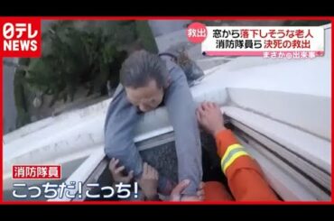 【まさか】マンション３階から落下しそうな男性…決死の救出劇　中国（2021年3月18日放送「news every.」より）