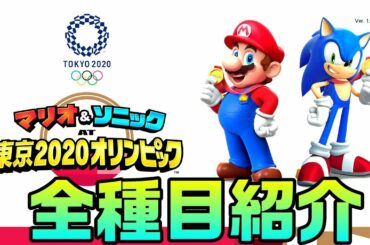 マリオ＆ソニック AT 東京2020オリンピックゲームの全３４種目を一挙紹介！【switch】All sports Introduction tokyo2020olympic