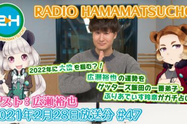 RADIO HAMAMATSUCHO 第47回 (2021年2月28日放送分) ゲスト: 広瀬裕也 RADIO HAMAMATSUCHO 第47回 (2021年2月28日放送分) ゲスト: 広瀬裕也