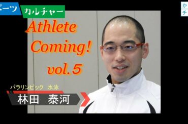 Athlete Coming!vol.5 パラリンピック競技／水泳『林田泰河選手』