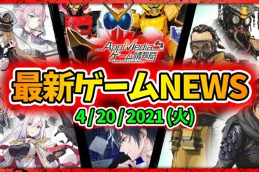 【ゲームニュース 4/20】『Apex』モバイル版βテスト開催＆新レジェ登場、『アイプラ』30万人突破、『ブラサジ』20万人突破...など
