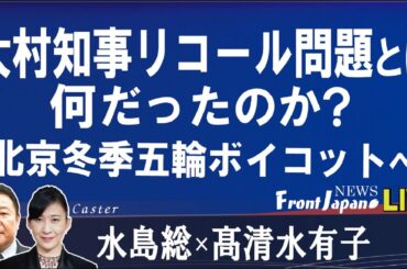 【Front Japan 桜】生証言！大村知事リコール問題とは何だったのか？/北京冬季五輪ボイコットは絶対必要な国防安全戦略！/新米中金融戦争勃発！ヘッジファンド破綻[桜R3/4/8]