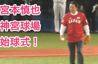 宮本慎也、神宮球場で始球式！