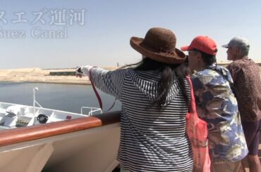 【クルーズコレクション】スエズ運河 航行