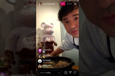 #1 ムロツヨシ　すき焼き食べながらインスタライブ！　武井壮、城田優、参加！   2021/04/17
