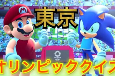 【全30問】東京オリンピックのことが分かるクイズ【マリオ＆ソニックAT東京2020オリンピック】
