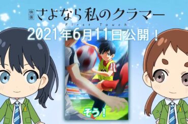 さよなら私のクラマー ミニアニメ / Farewell, My Dear Cramer chibi #14