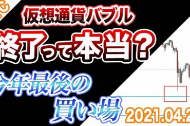 【仮想通貨】ビットコイン１万ドルの下落は、バブル終了の初動！？今後の戦略を解説！【BTC 仮想通貨相場分析・毎日更新】
