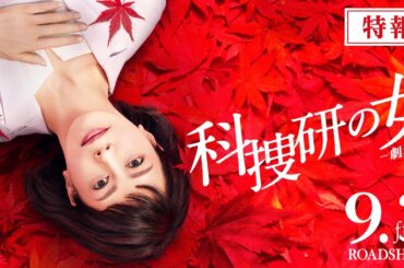 『科捜研の女 -劇場版-』特報 9月3日（金）公開