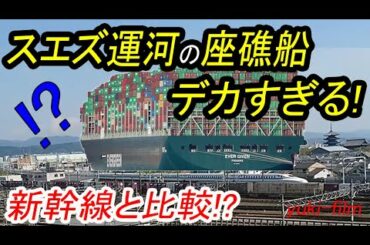 【世界最大級】スエズ運河の座礁船、スケールが「巨大」すぎた！「新幹線」や「■■■」と比較したらどうなる!?  (テロップ読み上げ77) Too big ship, Suez Canal.