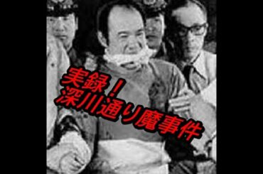 実録・・深川通り魔殺人事件