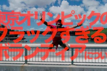 東京オリンピックのエゲツないボランティア募集について【せやろがいおじさん】