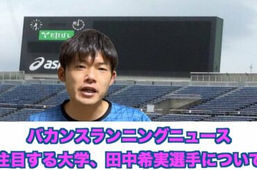 今シーズン注目したい大学と田中希実選手についてピックアップしてみた